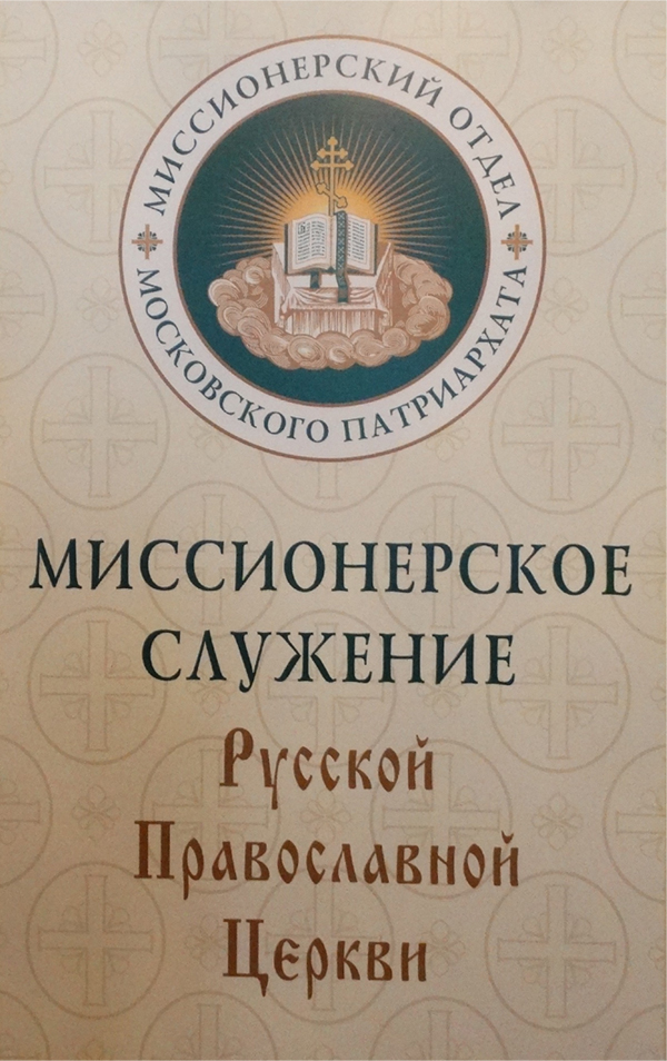 Миссионерский отдел Иркутской епархии на Рождественских чтениях-2014